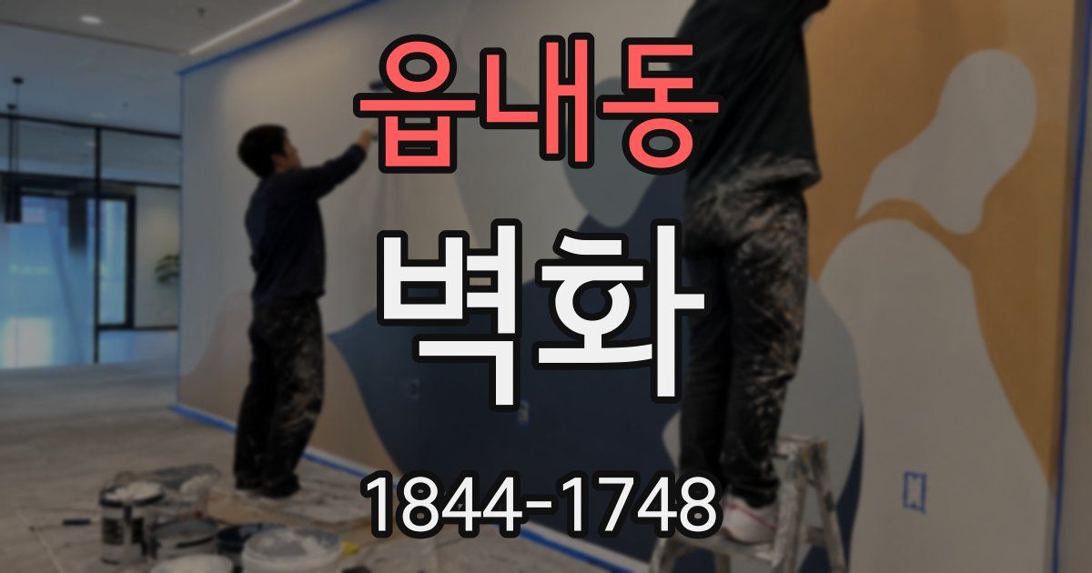 읍내동 벽화