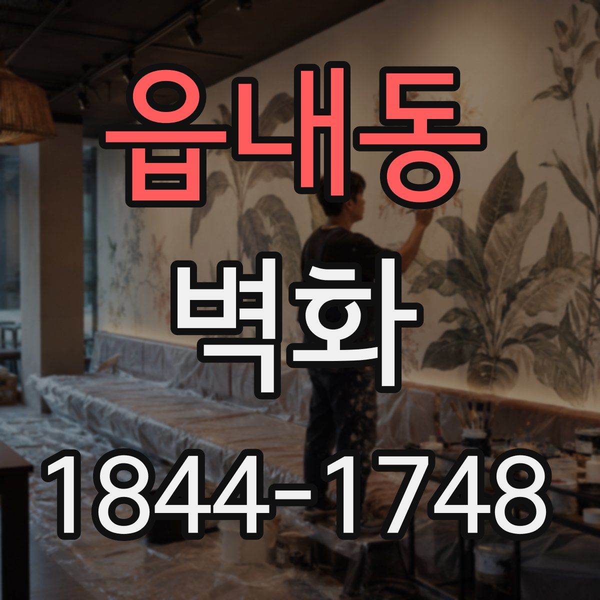 읍내동 벽화