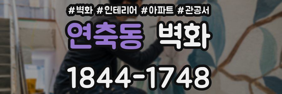 연축동 벽화