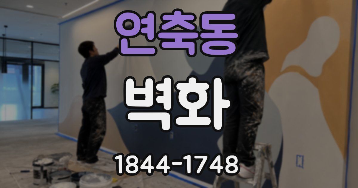 연축동 벽화