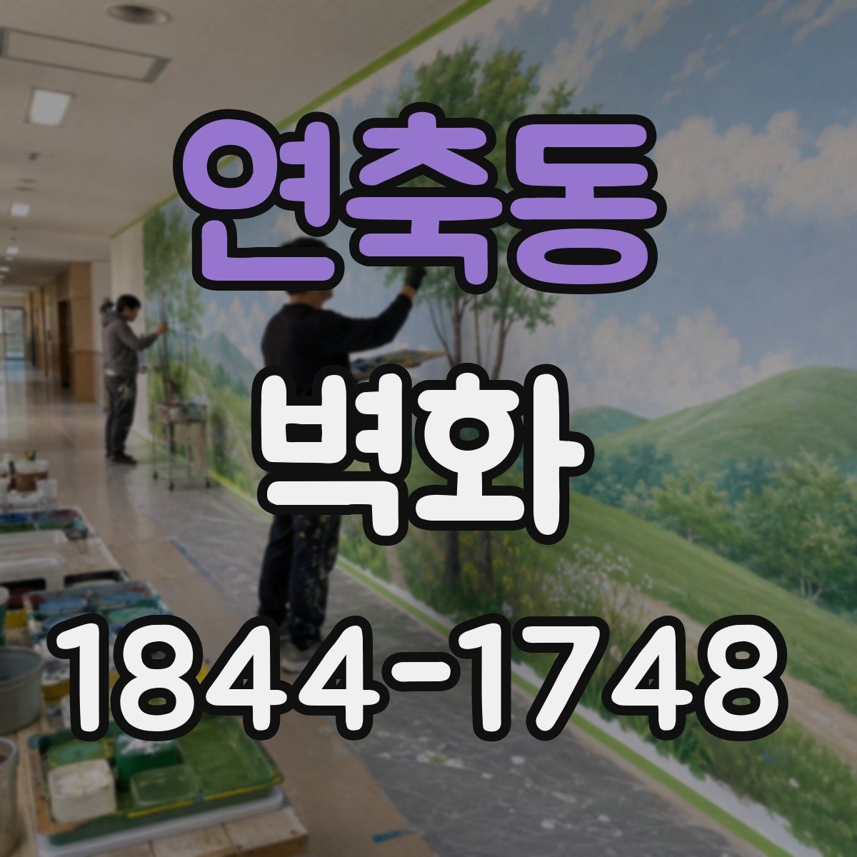 연축동 벽화