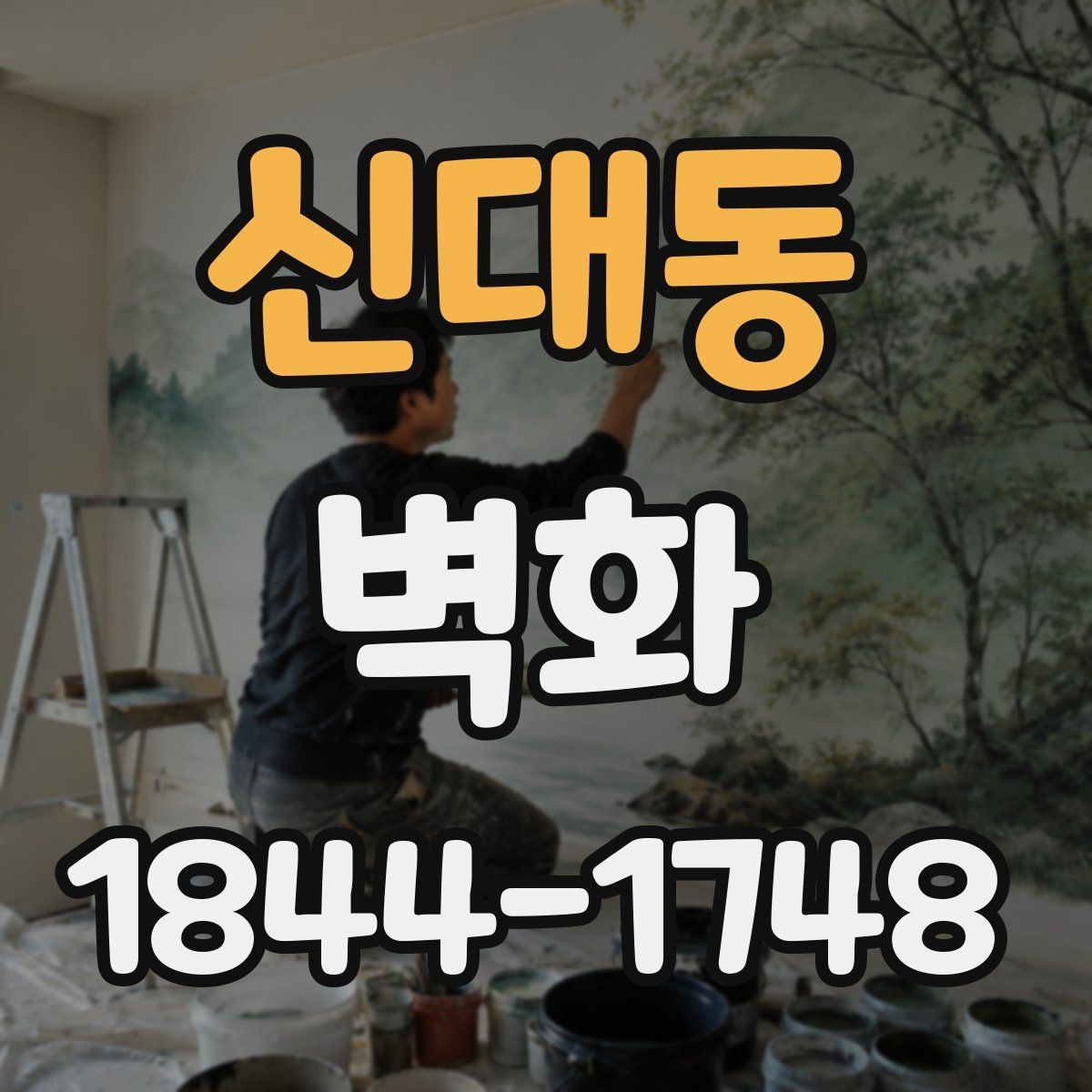 신대동 벽화 제작 일정과 실측 과정이 맞물리는 방식
