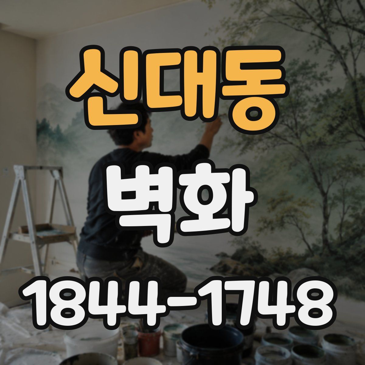 신대동 벽화