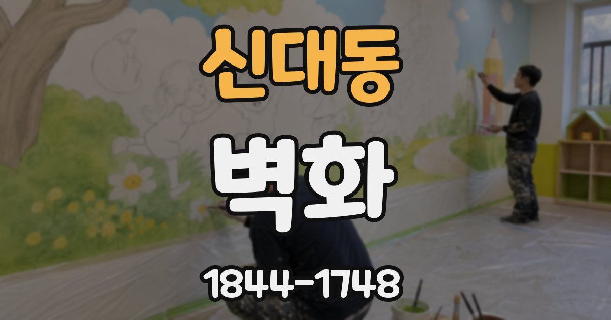 신대동 벽화