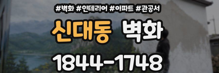 신대동 벽화