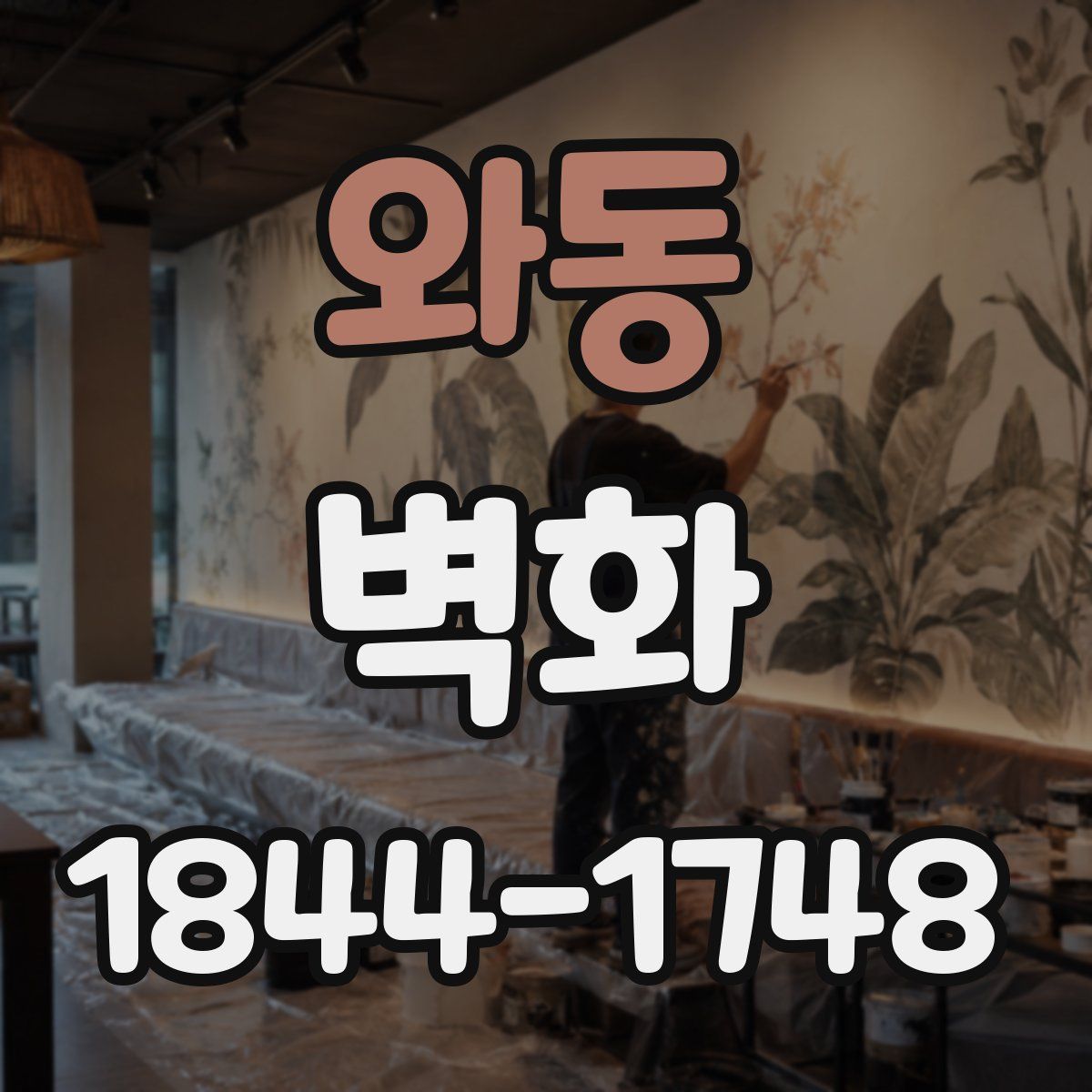 와동 벽화