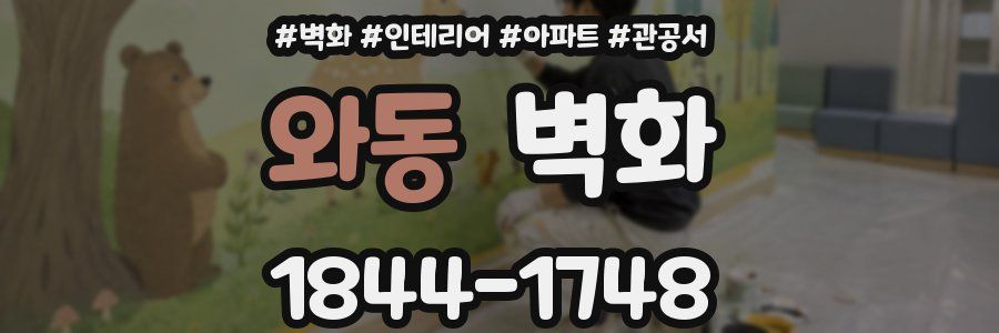 와동 벽화