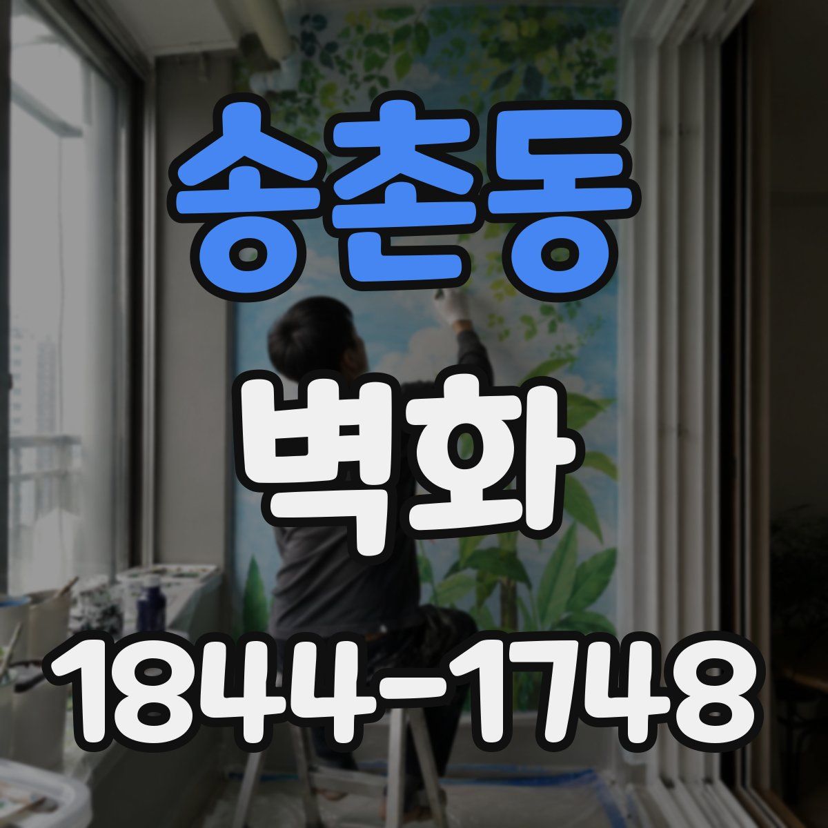 송촌동 벽화