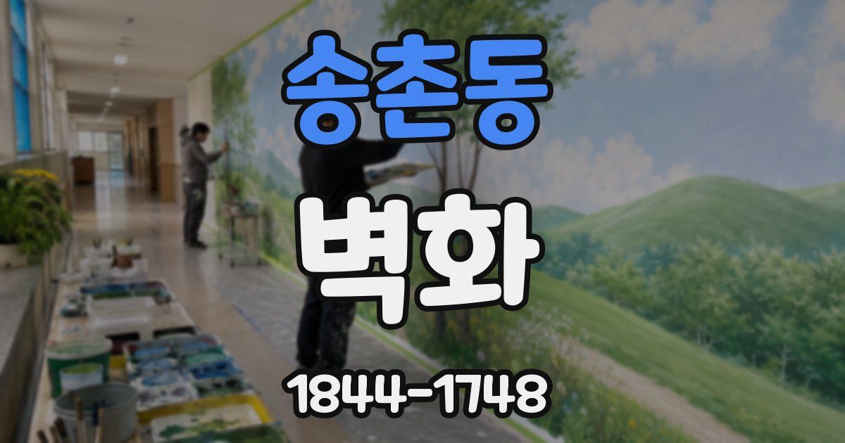 송촌동 벽화