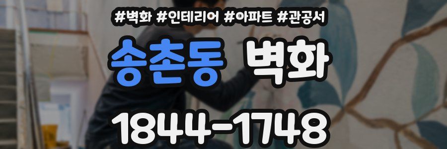 송촌동 벽화