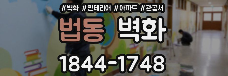 법동 벽화