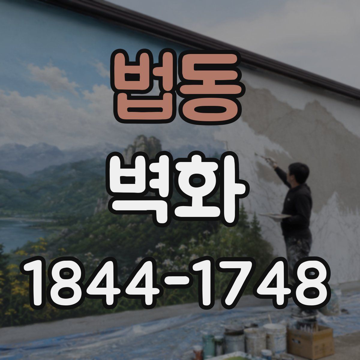 법동 벽화