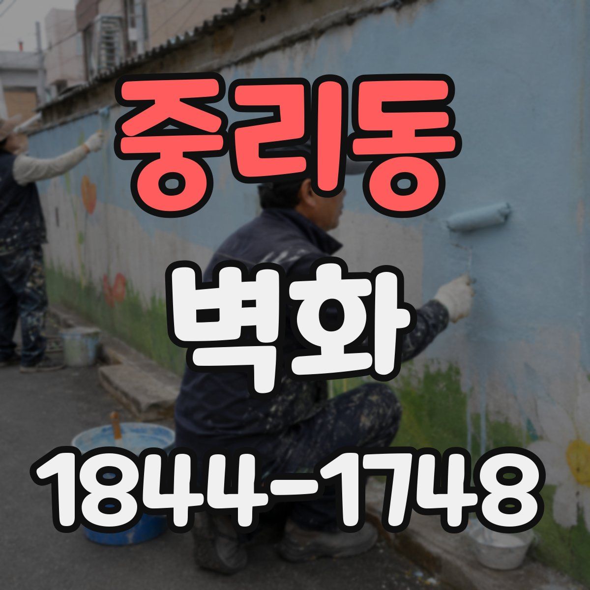 중리동 벽화
