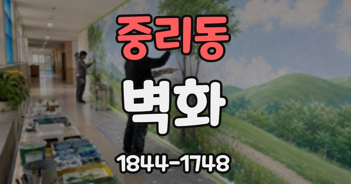 중리동 벽화