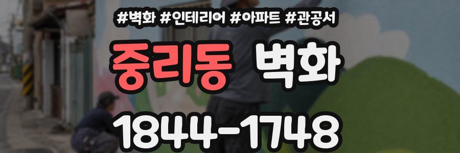 중리동 벽화