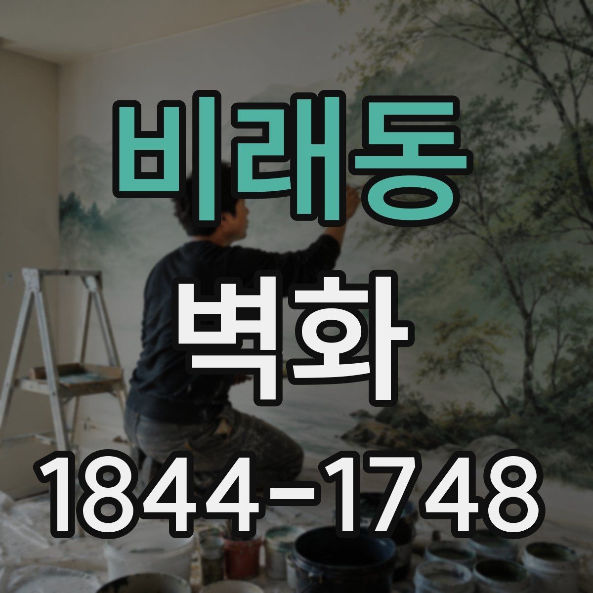 비래동 벽화 공공공간 작업 전 확인할 허가 사항