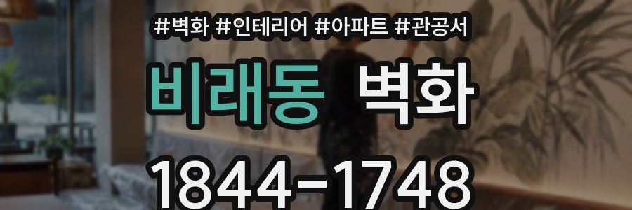 비래동 벽화