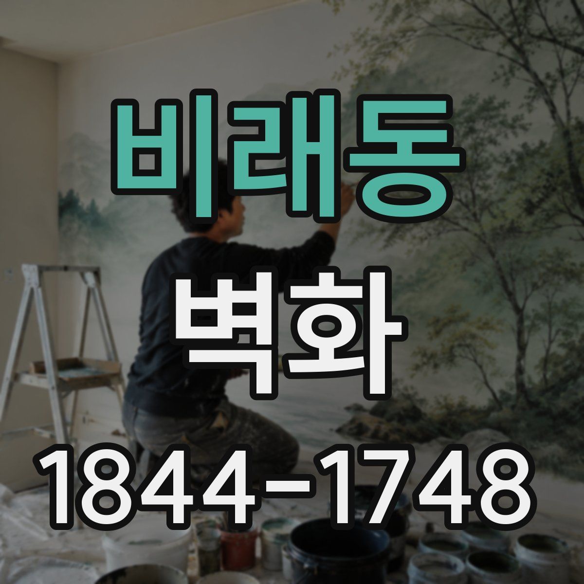 비래동 벽화