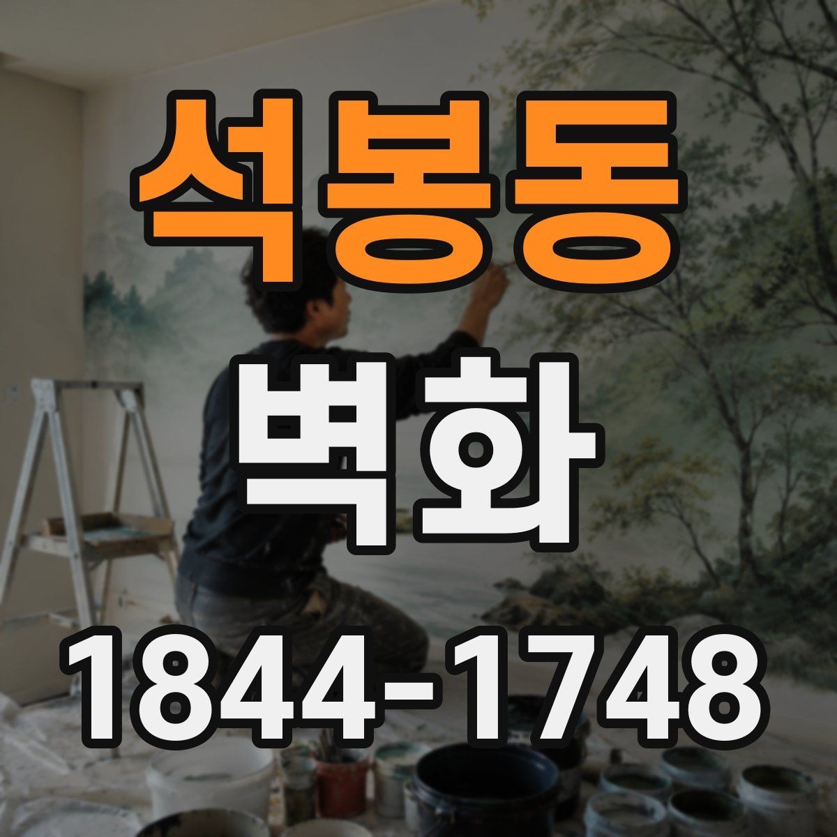 석봉동 벽화 도안 수정 가능한 범위와 현장 조율 기준