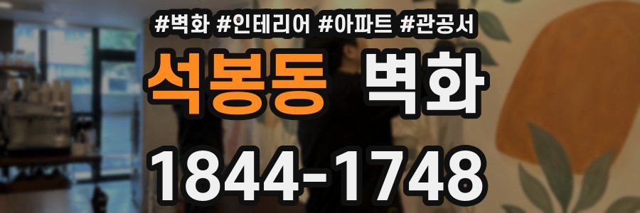석봉동 벽화