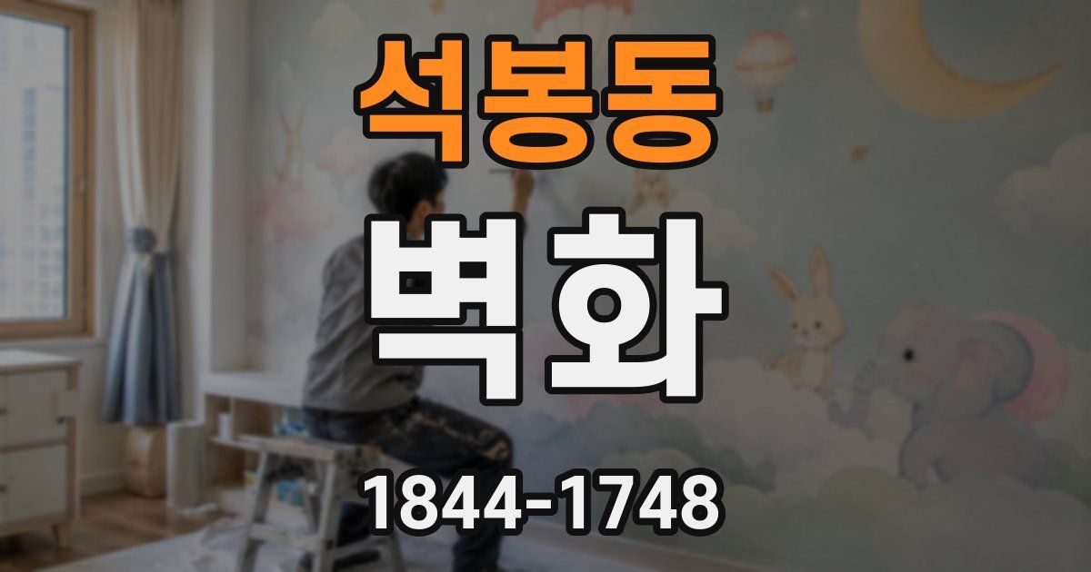 석봉동 벽화