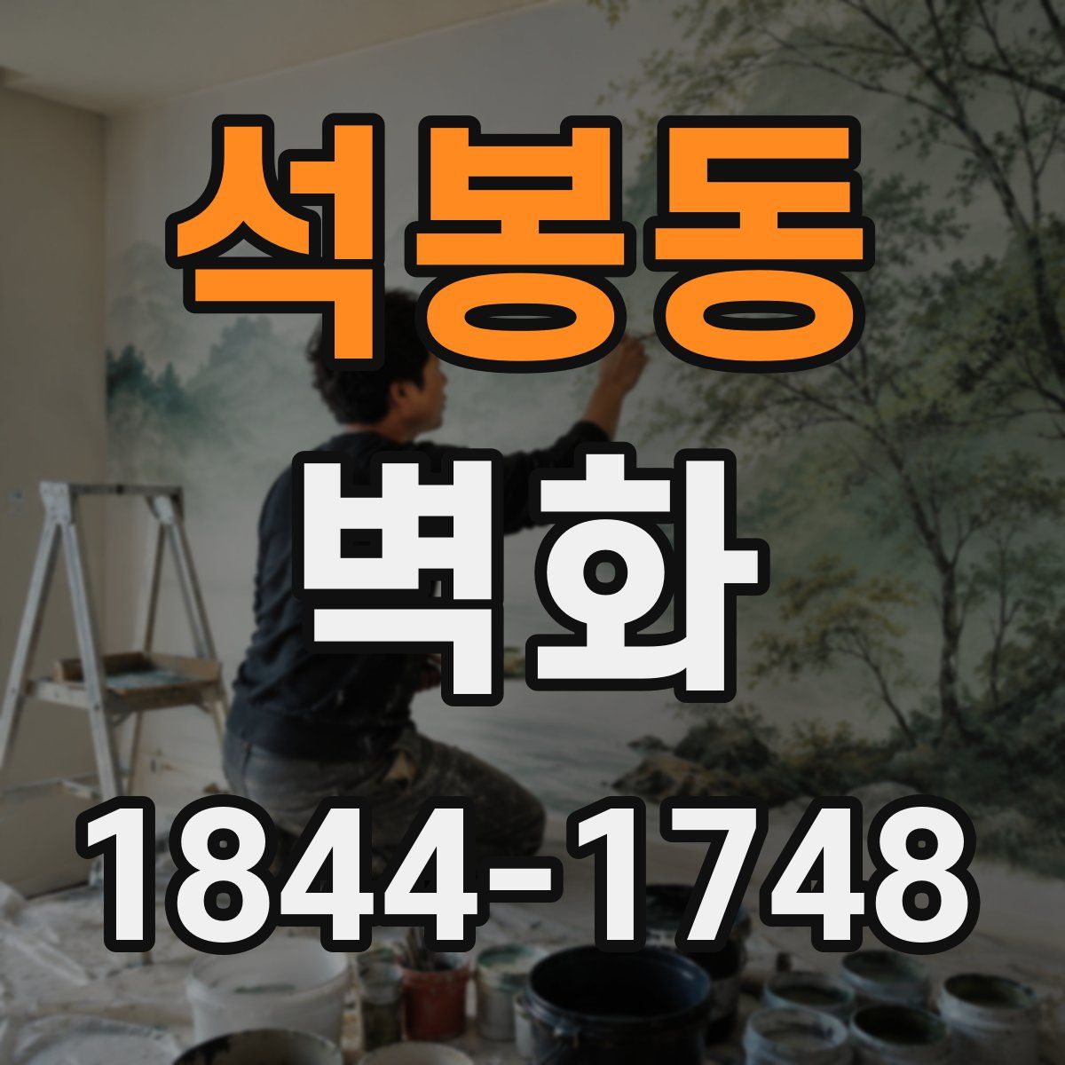 석봉동 벽화