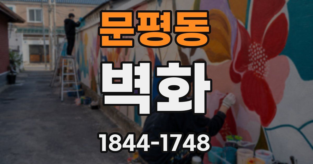 문평동 벽화