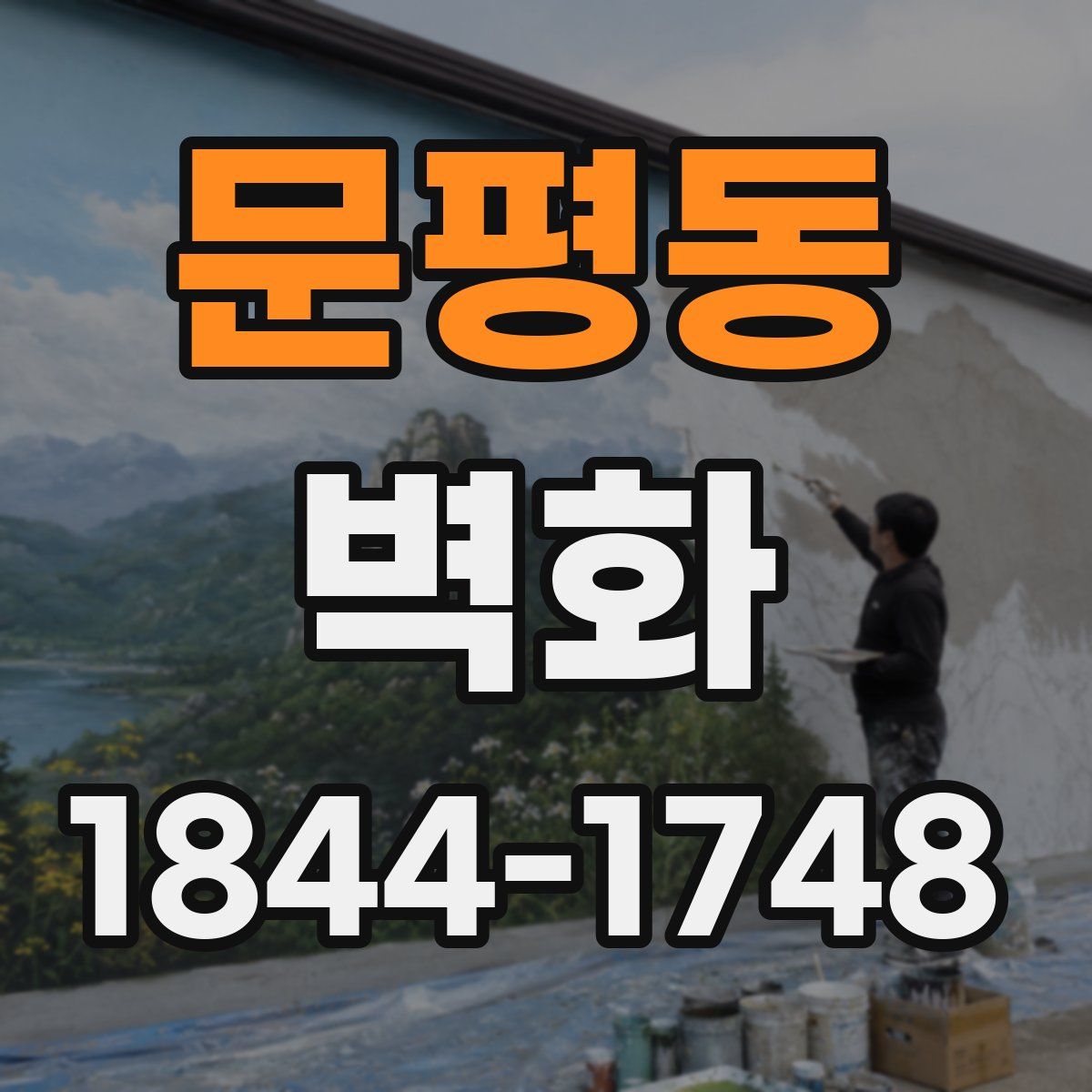 문평동 벽화