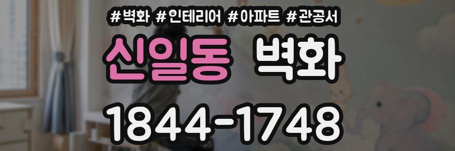 신일동 벽화