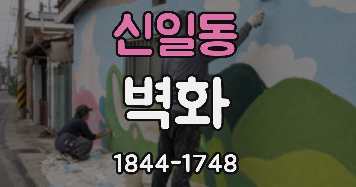 신일동 벽화