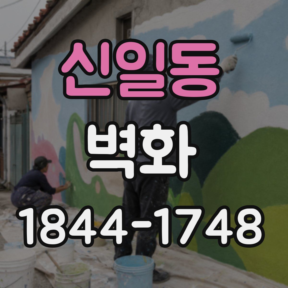 신일동 벽화