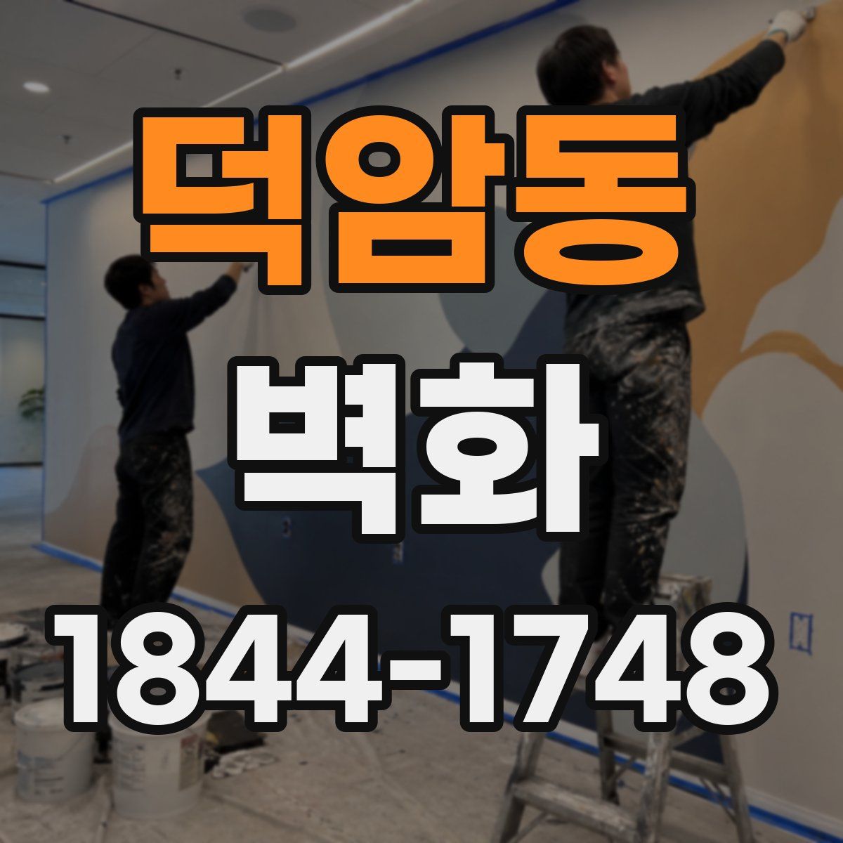 덕암동 벽화