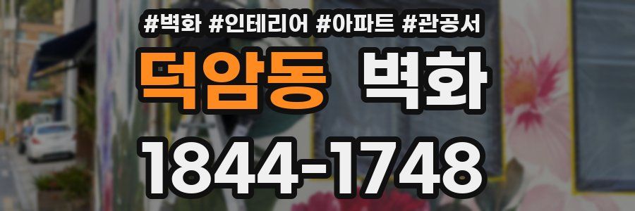 덕암동 벽화