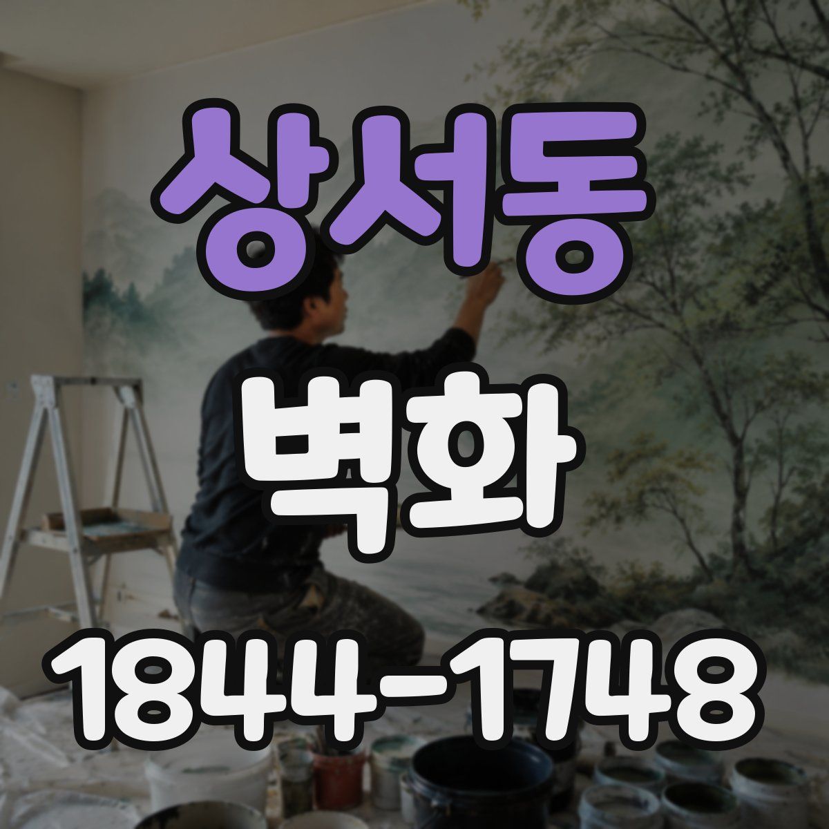 상서동 벽화