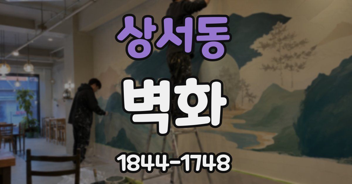 상서동 벽화