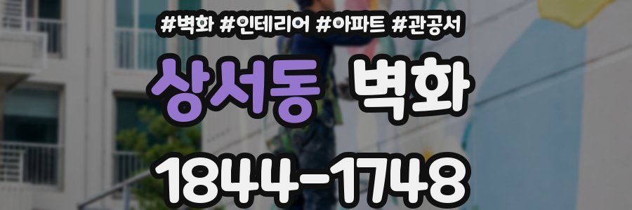 상서동 벽화