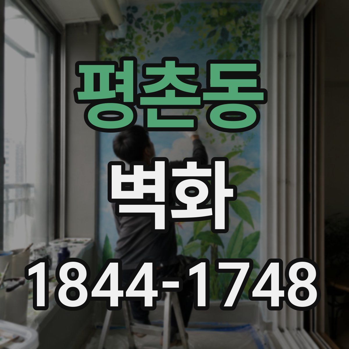 평촌동 벽화