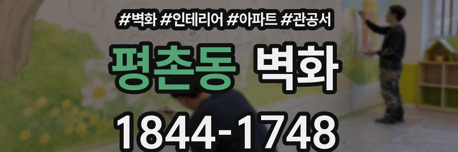 평촌동 벽화