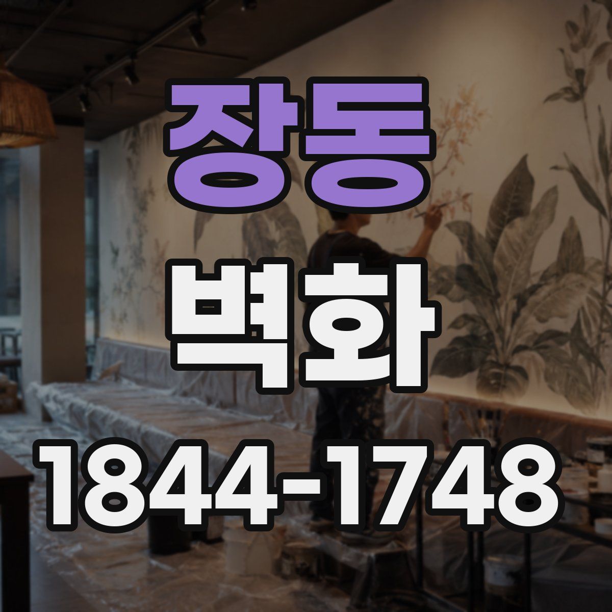 장동 벽화