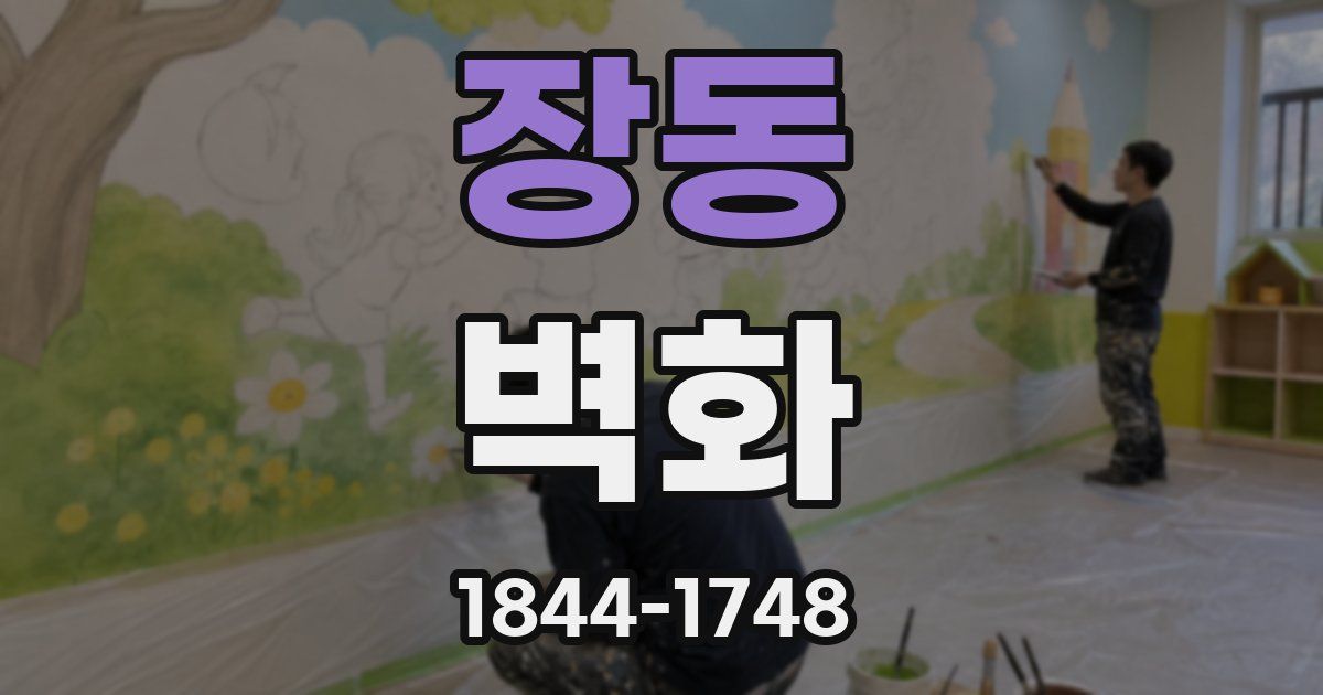 장동 벽화