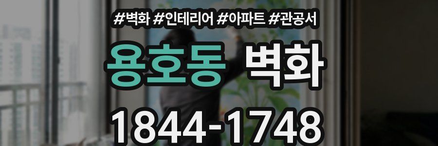 용호동 벽화