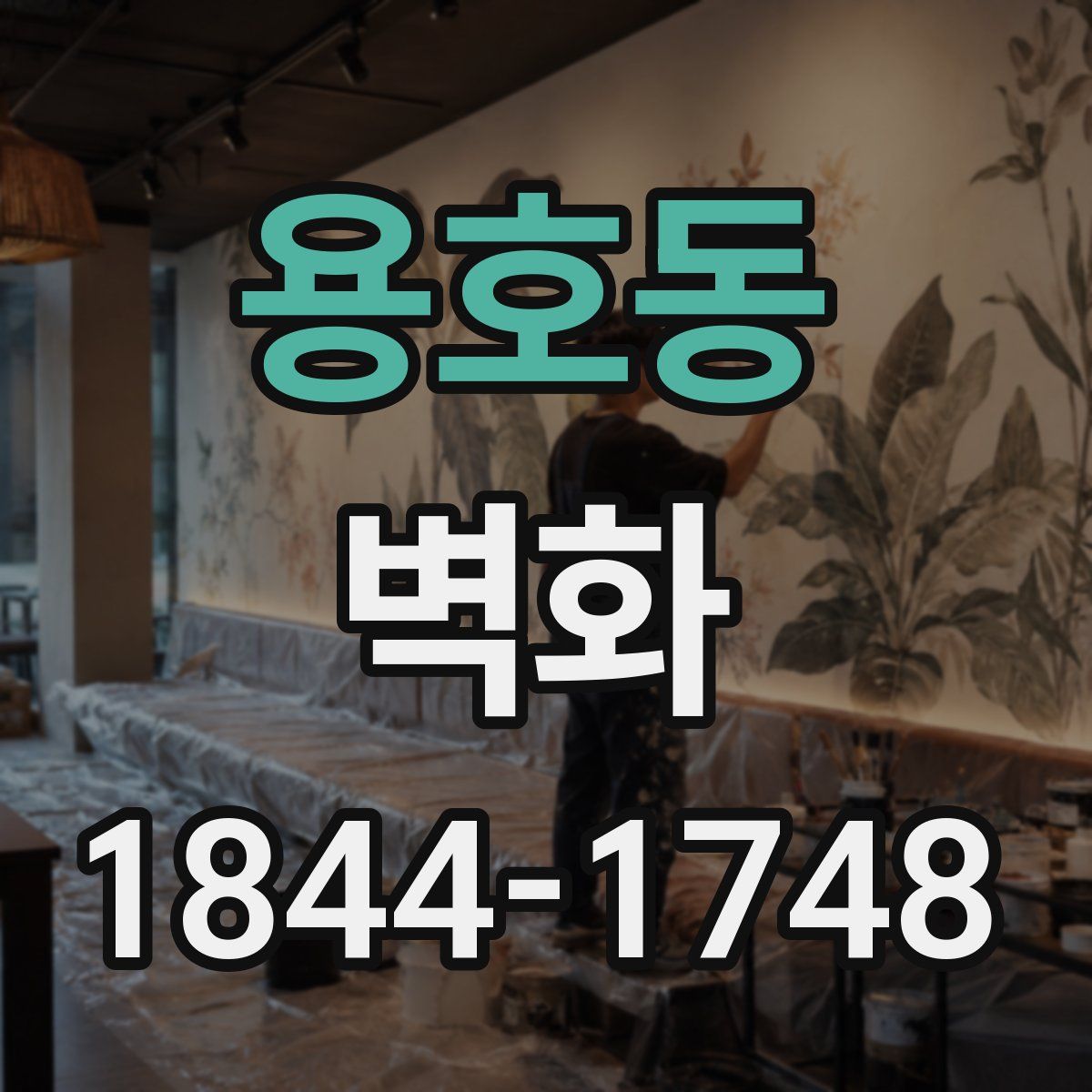 용호동 벽화