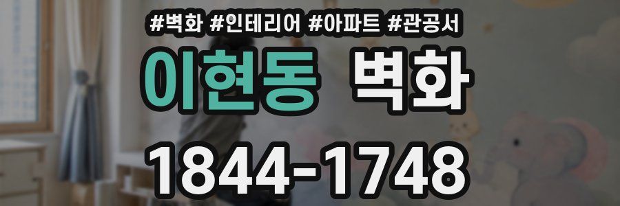이현동 벽화