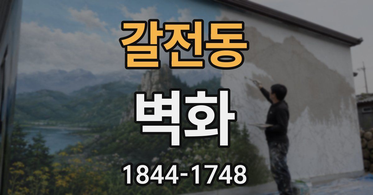 갈전동 벽화