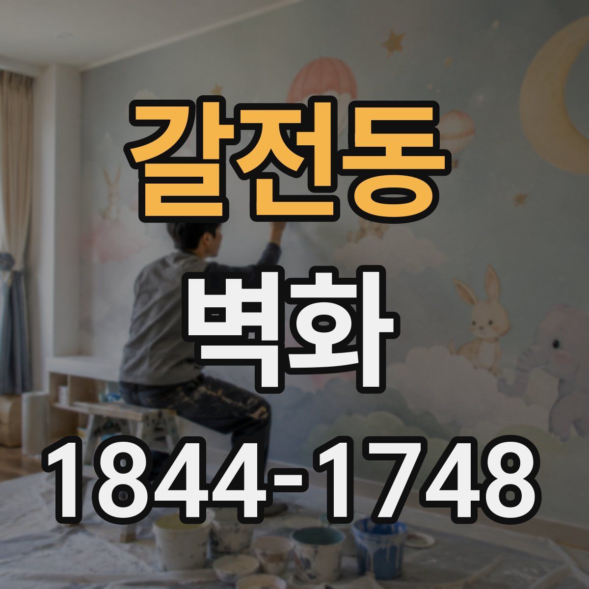 갈전동 벽화