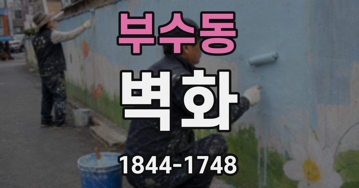부수동 벽화
