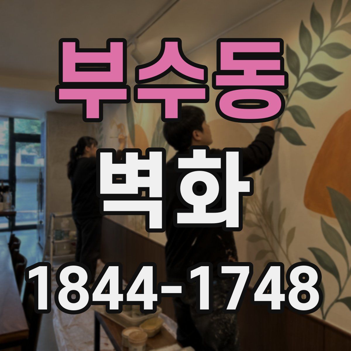 부수동 벽화