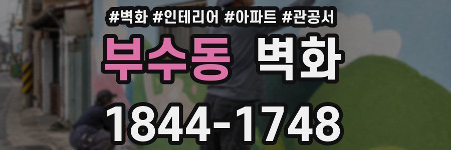 부수동 벽화