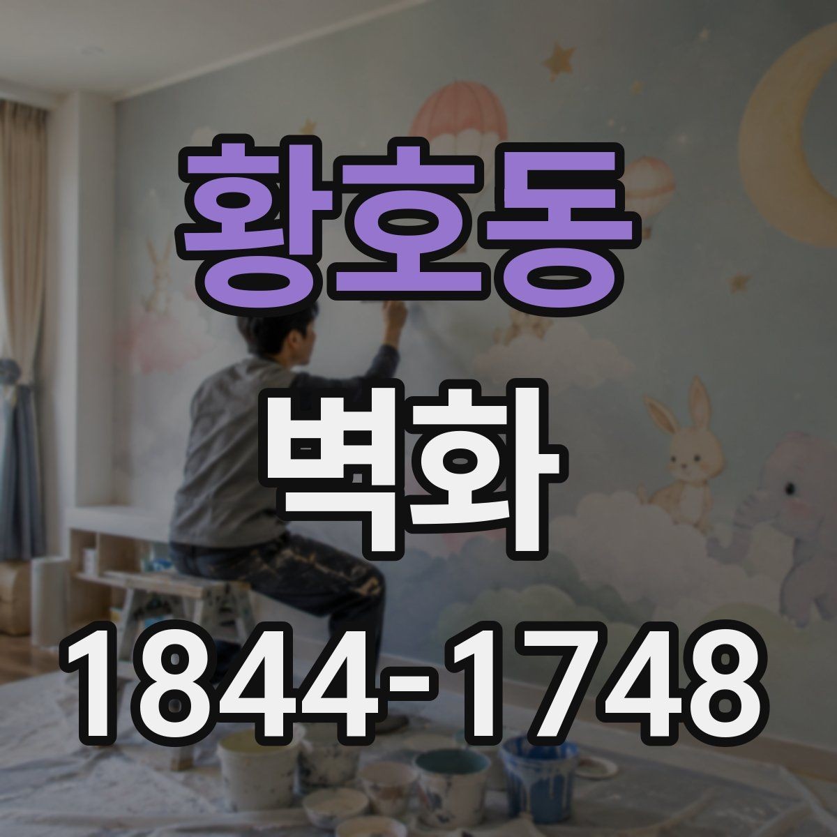 황호동 벽화 맞춤 견적을 문의할 때 살펴볼 항목