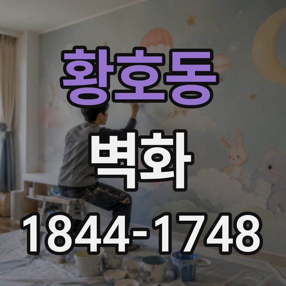 황호동 벽화